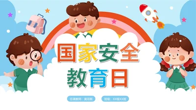 卡通手绘儿童安全教育日PPT模板