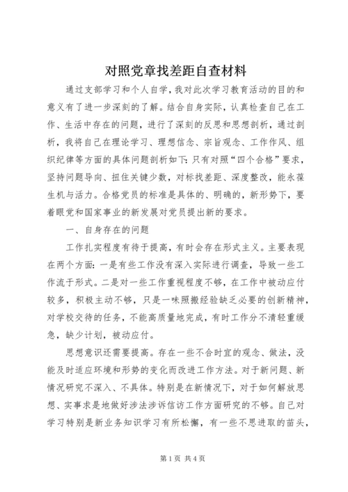 对照党章找差距自查材料.docx