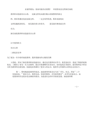 新任高校教师职业技能培训心得