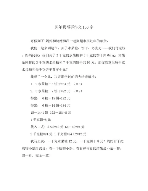 买年货写事作文150字