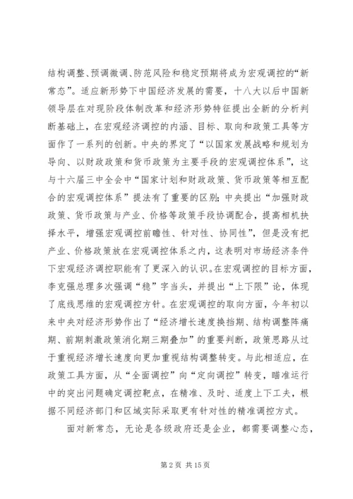 学习经济新常态心得体会[5篇模版] (4).docx