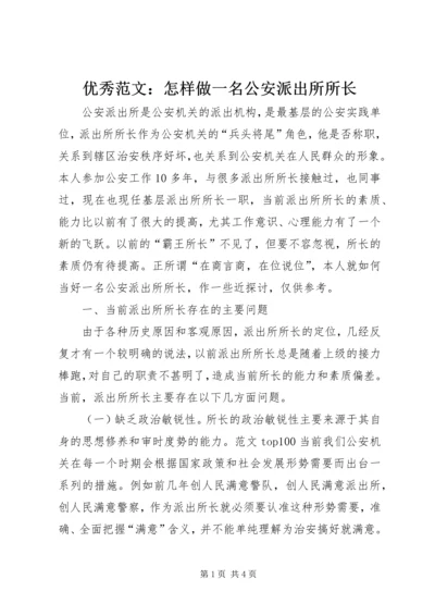 优秀范文：怎样做一名公安派出所所长.docx