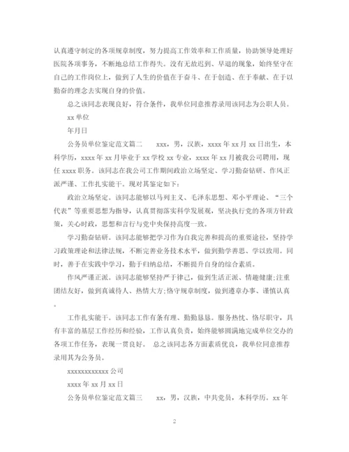 精编之公务员单位鉴定范文_公务员政审工作单位鉴定意见.docx