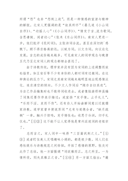 宋词史上的矛盾运动的文化论文.docx