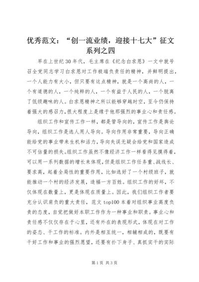 优秀范文：“创一流业绩，迎接十七大”征文系列之四.docx