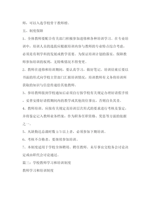 精编之学校教师学习和培训制度.docx