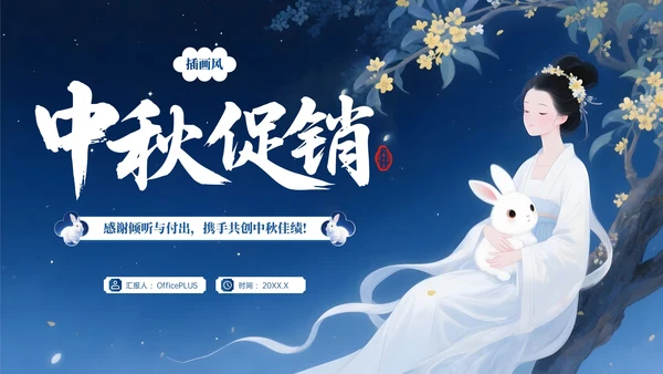 蓝色系插画风中秋营销活动计划PPT模板