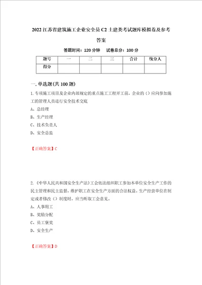 2022江苏省建筑施工企业安全员C2土建类考试题库模拟卷及参考答案33