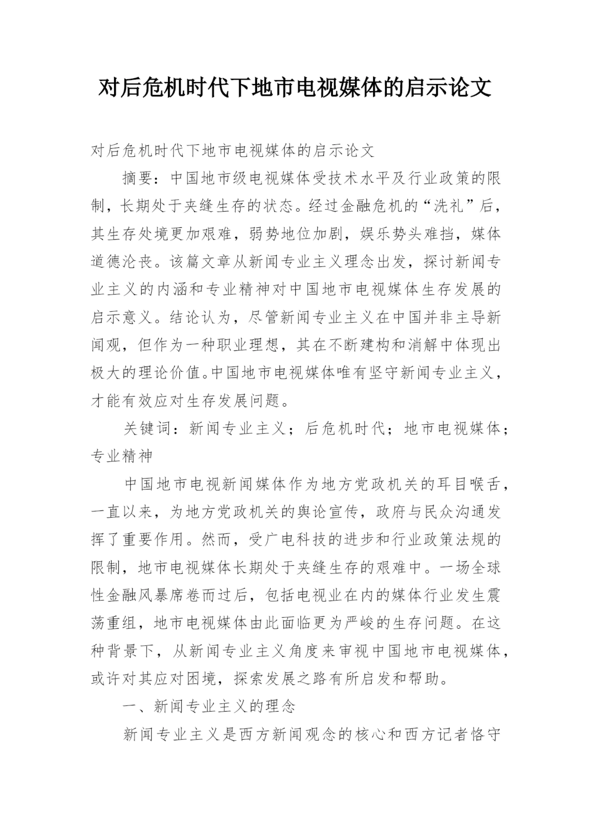对后危机时代下地市电视媒体的启示论文.docx