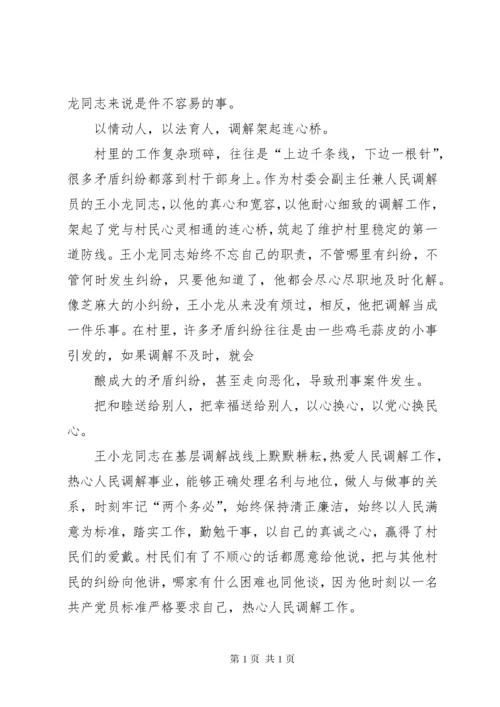 十佳人民调解员先进事迹材料.docx