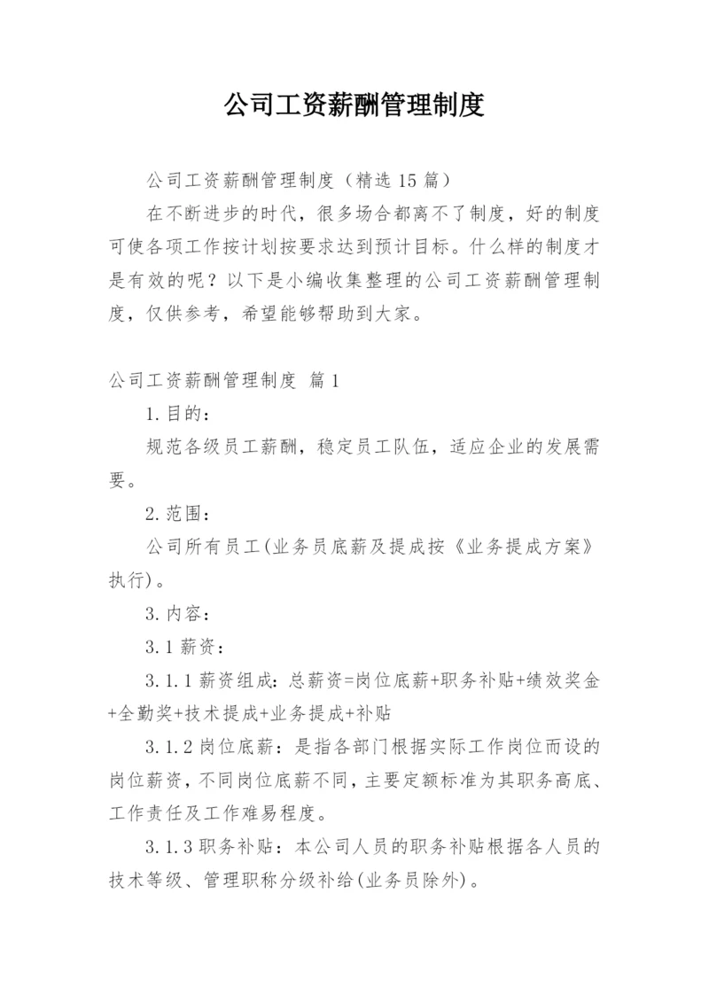 公司工资薪酬管理制度.docx