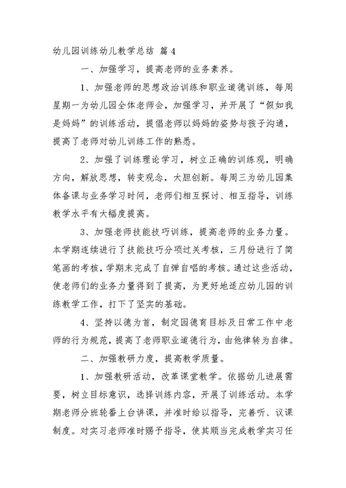 【必备】幼儿园训练幼儿教学总结四篇
