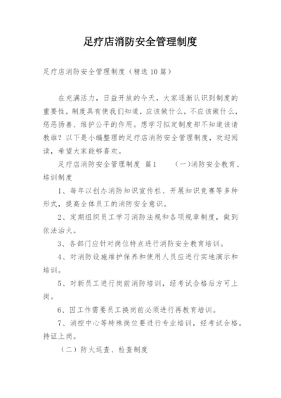 足疗店消防安全管理制度.docx