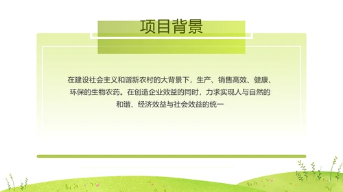 绿色农业环保融资路演PPT