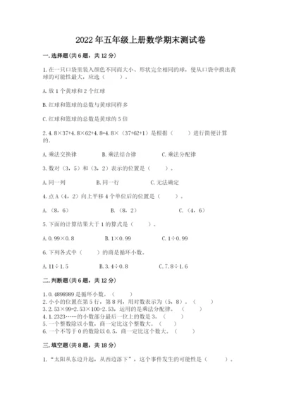 2022年五年级上册数学期末测试卷附答案ab卷.docx