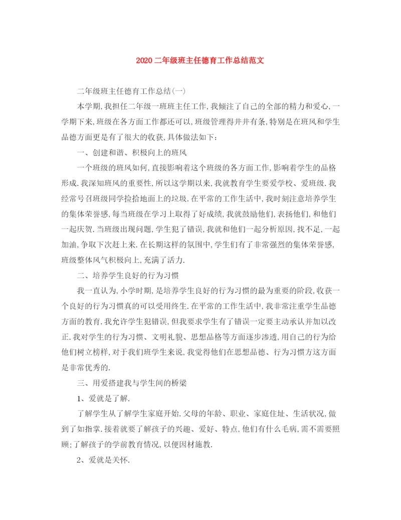 精编之二年级班主任德育工作总结范文.docx