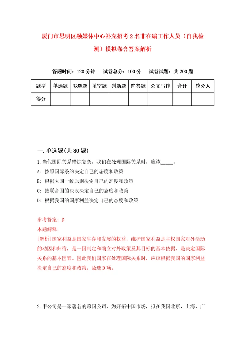 厦门市思明区融媒体中心补充招考2名非在编工作人员自我检测模拟卷含答案解析第5次