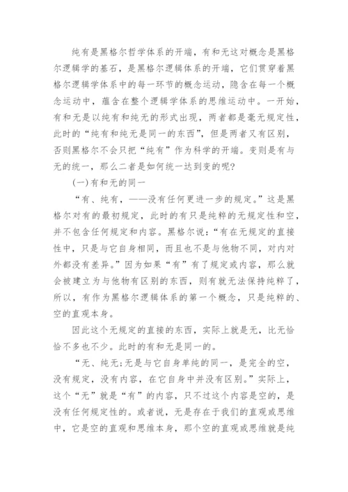 浅谈对黑格尔《逻辑学》有的理解论文.docx