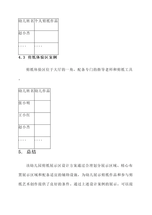 幼儿园剪纸展示区设计方案