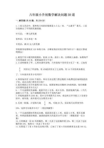 六年级小升初数学解决问题50道带答案（突破训练）.docx