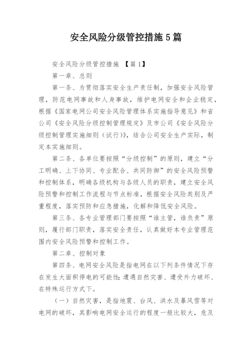 安全风险分级管控措施5篇.docx