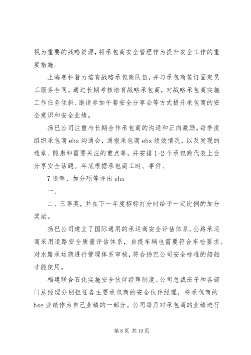 合资企业安全工作调研报告.docx