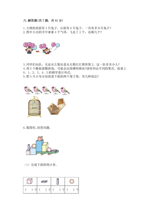 人教版一年级上册数学期中测试卷精品（综合题）.docx