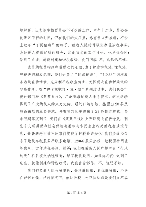 创和谐税收演讲稿 (2).docx