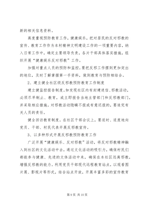 建西社区创建无邪教社区工作计划 (2).docx