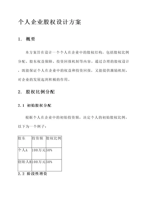 个人企业股权设计方案