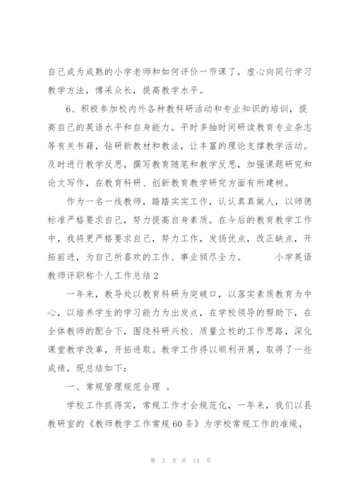 小学英语教师评职称个人工作总结五篇.docx