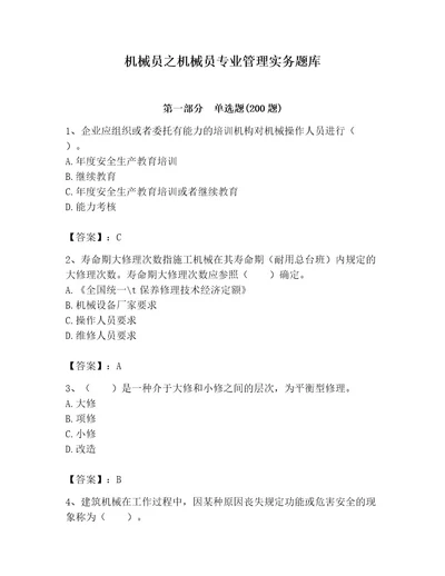 机械员之机械员专业管理实务题库附完整答案（必刷）