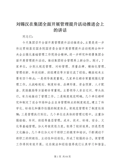 刘锡汉在集团全面开展管理提升活动推进会上的讲话.docx