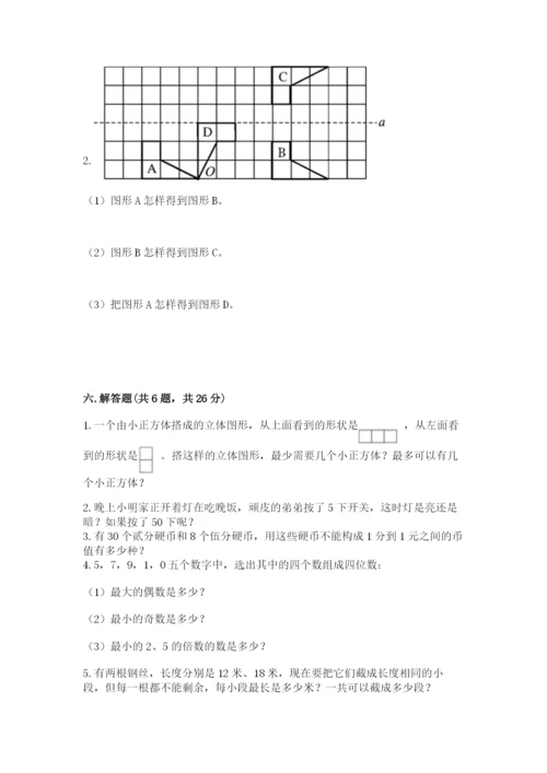人教版数学五年级下册期末测试卷【考点提分】.docx