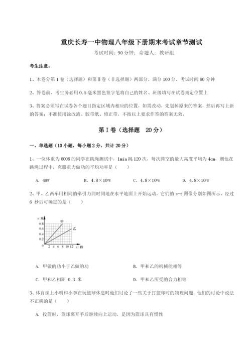 专题对点练习重庆长寿一中物理八年级下册期末考试章节测试试卷（含答案解析）.docx