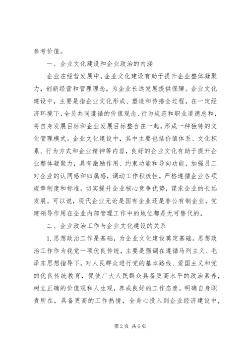 企业政治工作与企业文化建设的关系.docx