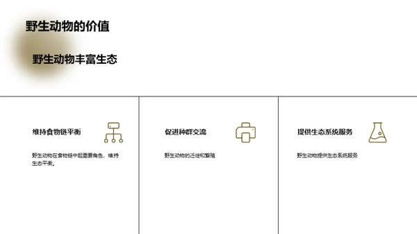 关爱野生动物，共同保护生物多样性