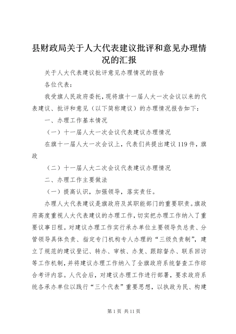 县财政局关于人大代表建议批评和意见办理情况的汇报_1 (2).docx