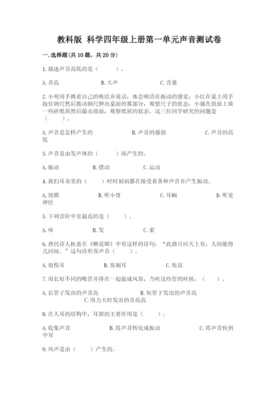 教科版 科学四年级上册第一单元声音测试卷含完整答案【考点梳理】.docx