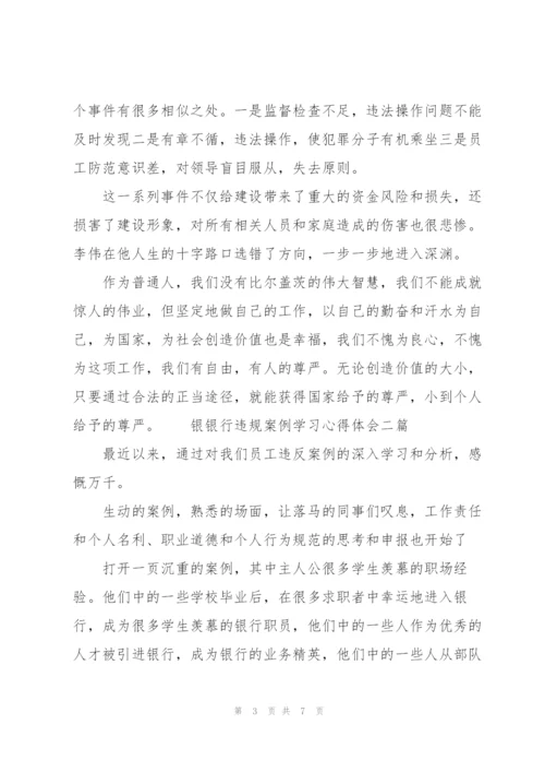 银行违规案例学习心得体会三篇.docx