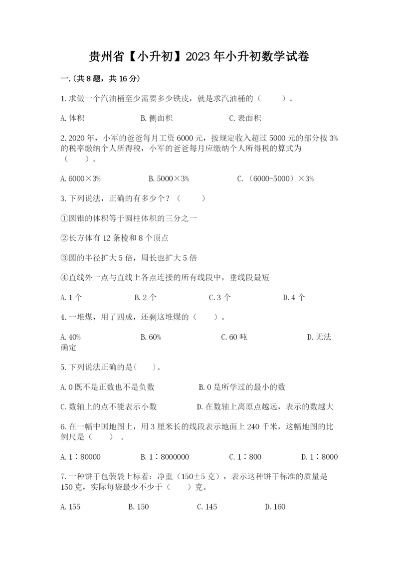 贵州省【小升初】2023年小升初数学试卷（精练）.docx