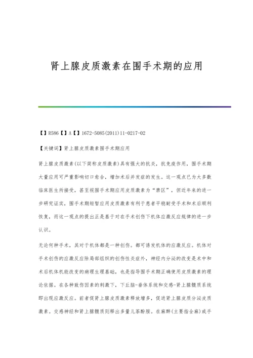 肾上腺皮质激素在围手术期的应用.docx