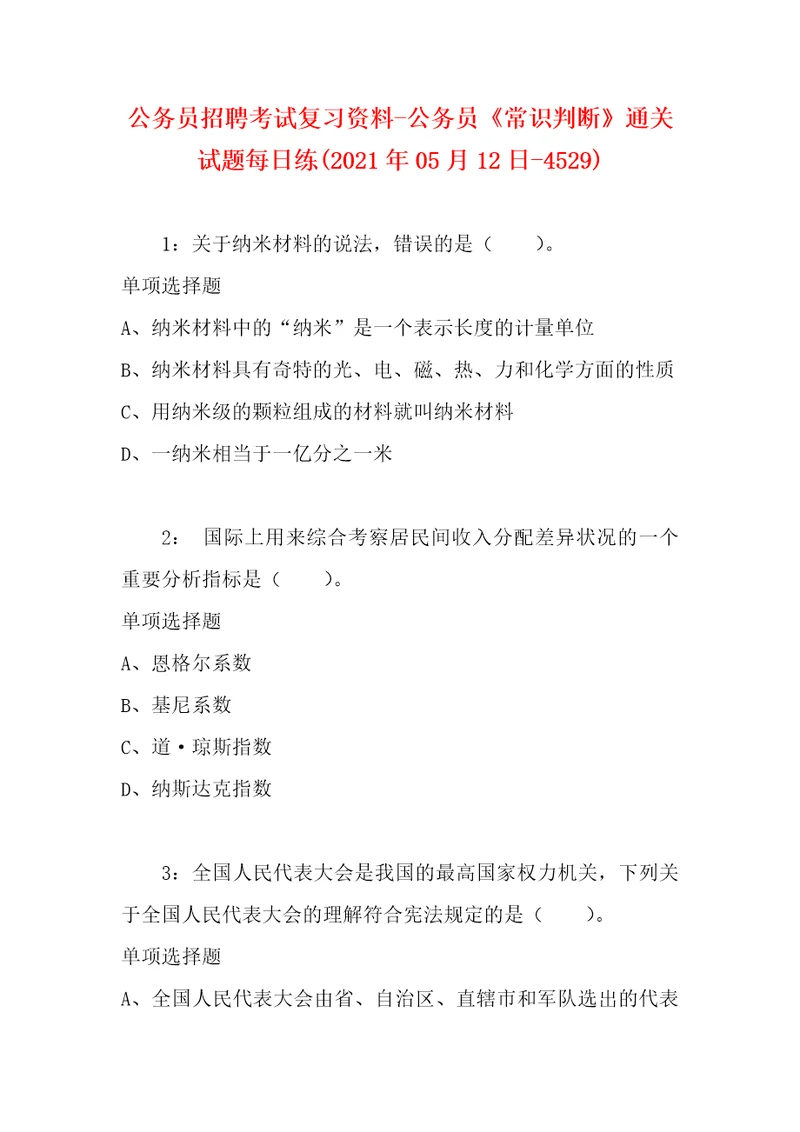 公务员招聘考试复习资料公务员常识判断通关试题每日练2021年05月12日4529