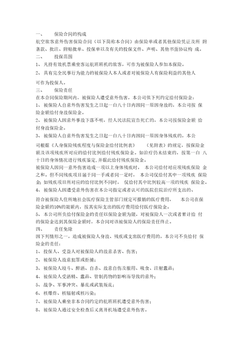 航空旅客意外伤害保险合同协议书范本