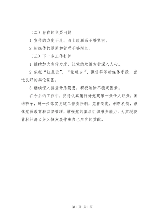 村支部书记抓基层党建和落实意识形态工作责任制述职报告.docx