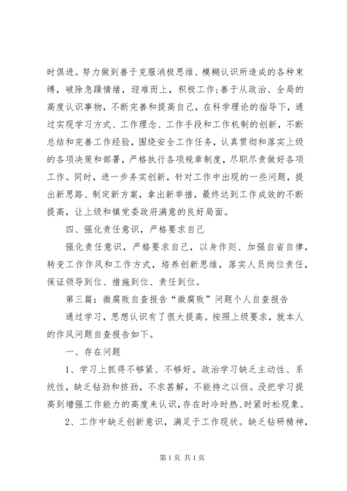 微腐败自查报告 (3).docx