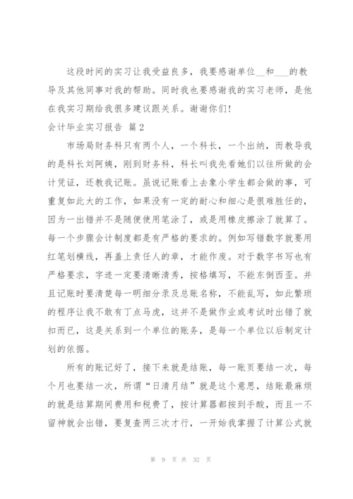 有关会计毕业实习报告汇编七篇.docx