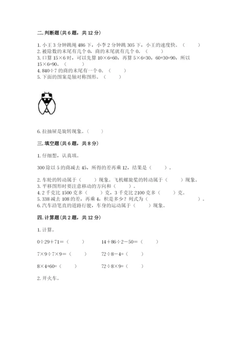 苏教版三年级上册数学期末测试卷精品【考试直接用】.docx