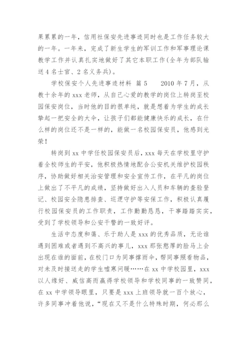 学校保安个人先进事迹材料.docx