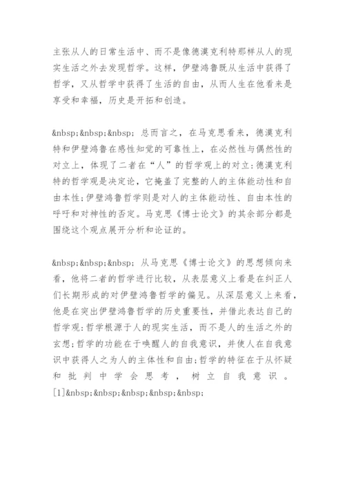 青年马克思的人学思考之变迁-从《博士论文》到《德法年鉴》时.docx
